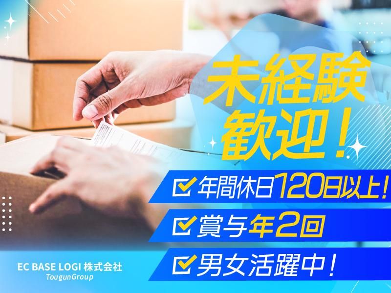 ＥＣ　ＢＡＳＥ　ＬＯＧＩ株式会社の求人・転職情報