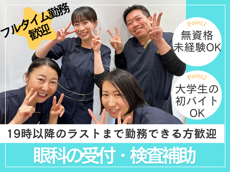 医療法人社団淳友会 湘南台はた眼科のアルバイト・バイト求人情報-02