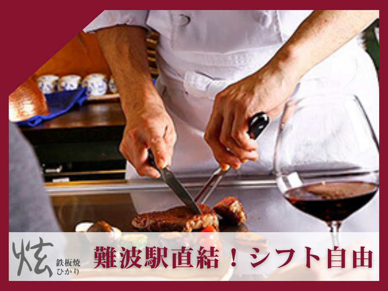 鉄板焼き- 炫 -(ひかり)のアルバイト・バイト求人情報-01