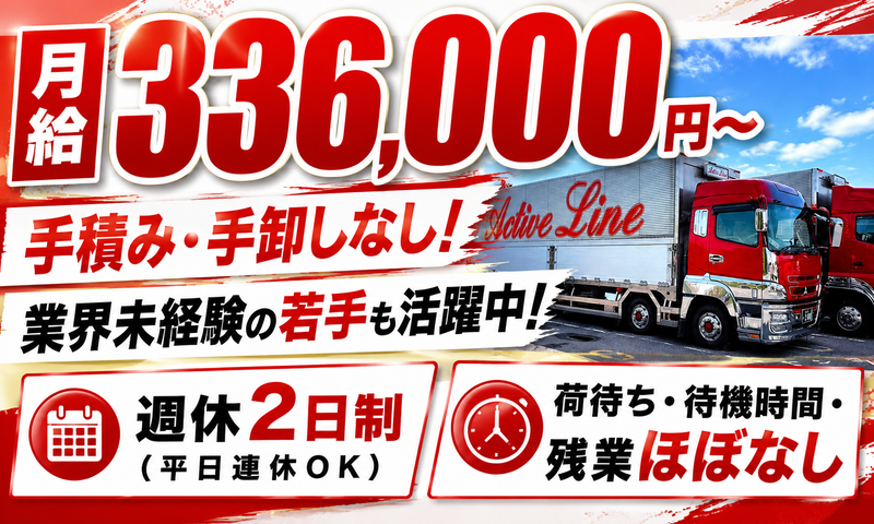 有限会社アクティブラインの求人・転職情報