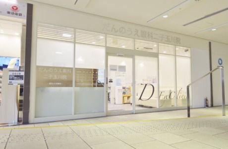 医療法人社団 栄和会 だんのうえ眼科 二子玉川院のアルバイト・バイト求人情報-02