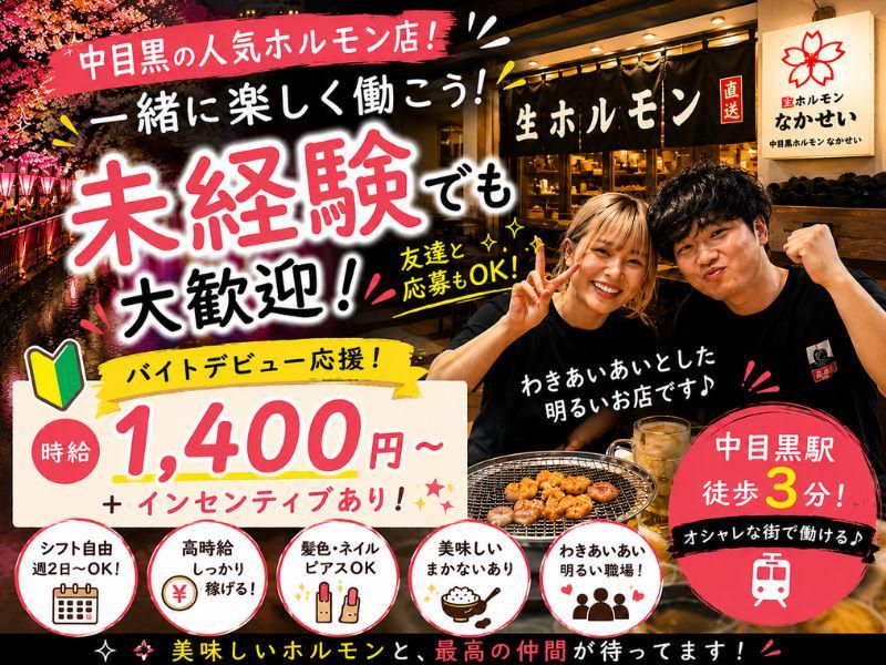 中目黒ホルモンなかせいのアルバイト・バイト求人情報-06