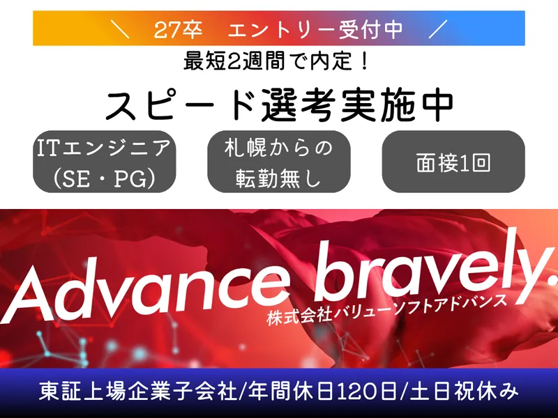 株式会社バリューソフトアドバンス