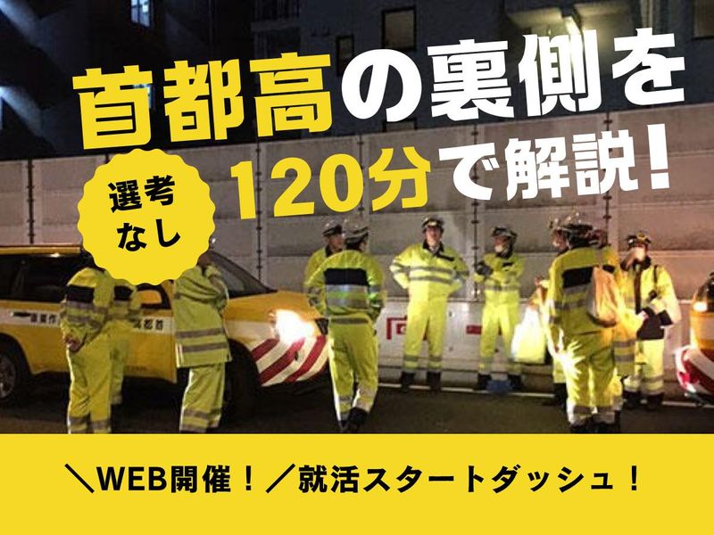 28卒│インフラ│首都高の“守り人”座談会付きWEB説明会
