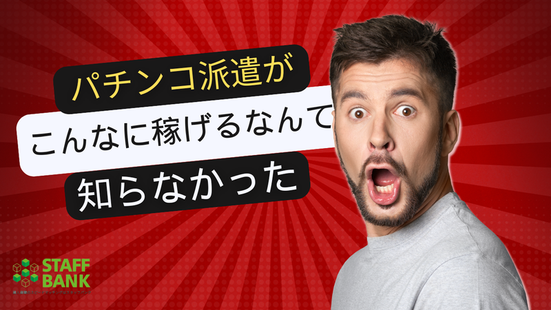株式会社スタッフバンクのアルバイト・バイト求人情報-02