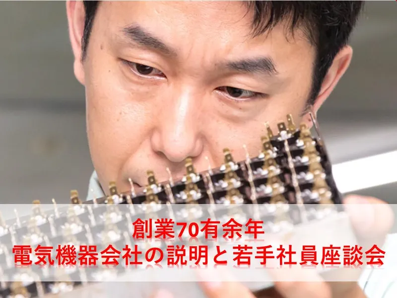 【組込みエンジニア】電気機器会社の説明と若手社員座談会