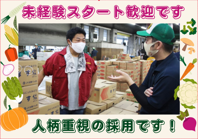 八百久青果株式会社の求人・転職情報
