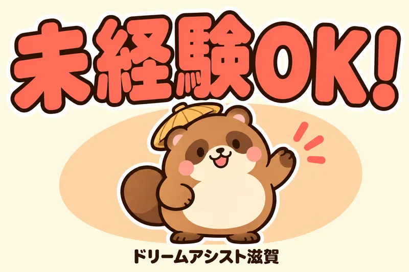 株式会社ドリームアシスト滋賀のアルバイト・バイト求人情報