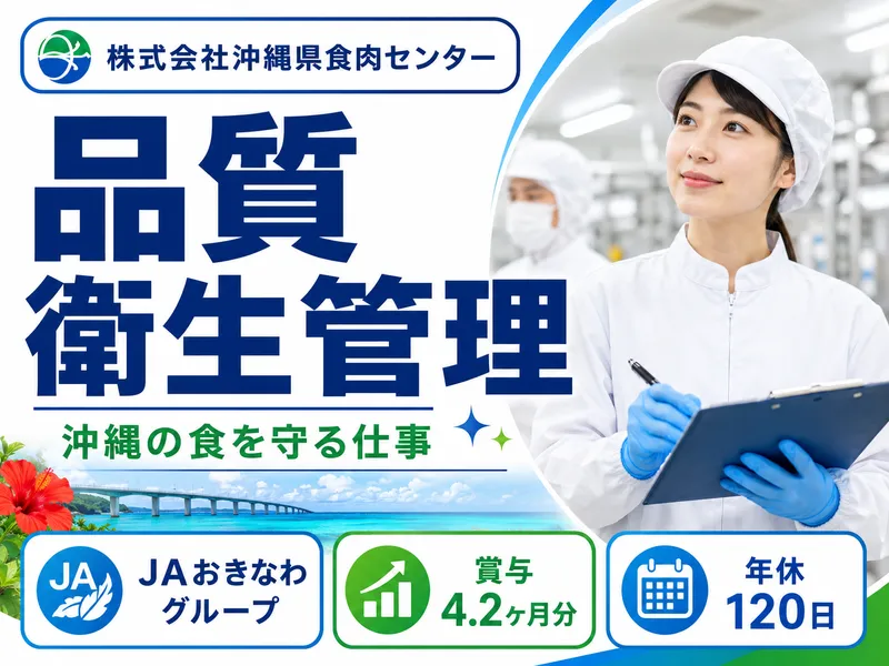 株式会社沖縄県食肉センターのアルバイト・バイト求人情報-03