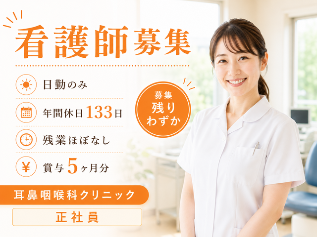 医療法人弁財天耳鼻咽喉科クリニック　弁財天耳鼻咽喉科クリニックの求人・転職情報