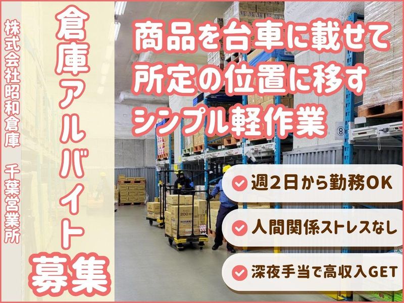 株式会社昭和倉庫　千葉営業所のアルバイト・バイト求人情報-03