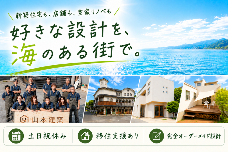 株式会社山本建築の求人・転職情報