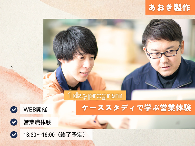 【WEB開催】自分をPRできる、あおきの1day営業業務体験