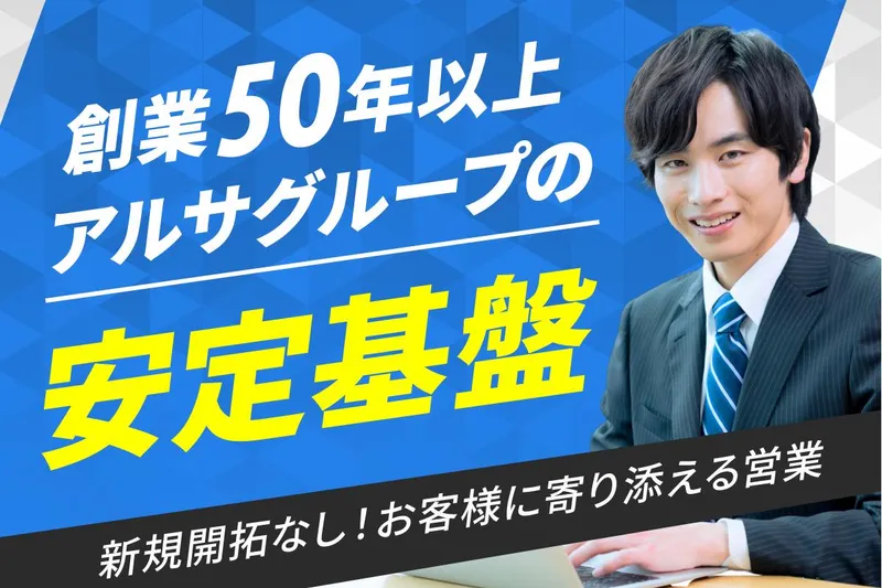株式会社アルサホールディングス　キャリア採用グループの求人・転職情報
