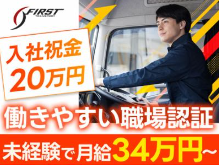 ファースト運輸株式会社　臨海車庫のアルバイト・バイト求人情報-06