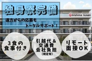 三島光産株式会社の求人情報