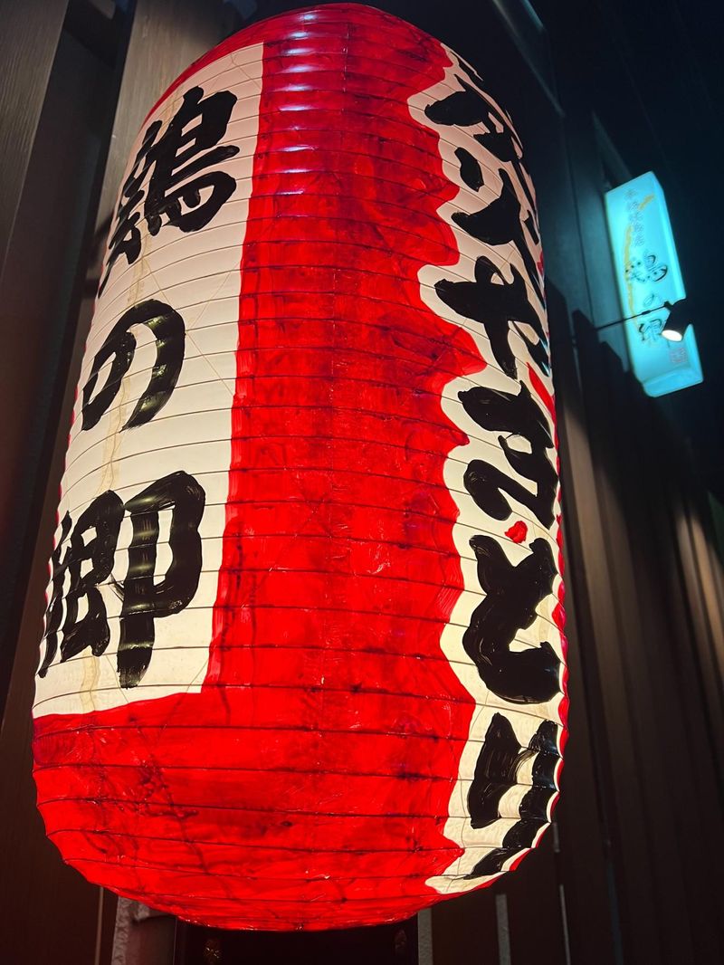 本格焼鳥店　鶏の郷のアルバイト・バイト求人情報-04