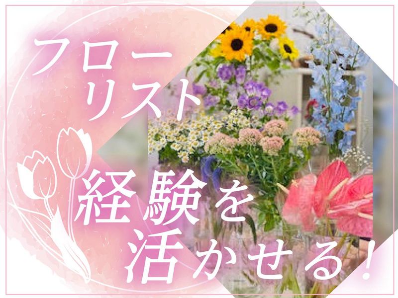 フローリスト咲のアルバイト・バイト求人情報-02