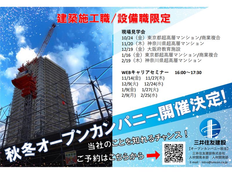 【三井住友建設】建築/設備職限定!現場見学&キャリアセミナー