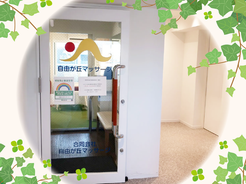 合同会社自由が丘マッサージ　自由が丘本店のアルバイト・バイト求人情報-04