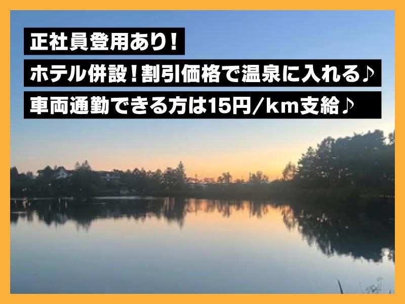 たてしな湖畔 エプロンマークのアルバイト・バイト求人情報-03