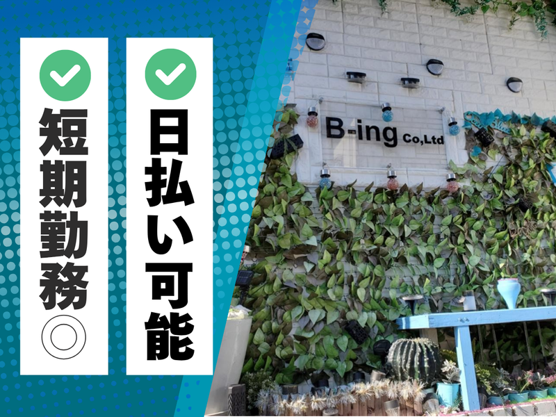 株式会社B-ingのアルバイト・バイト求人情報-01