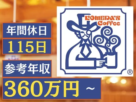 株式会社コメダの求人・転職情報