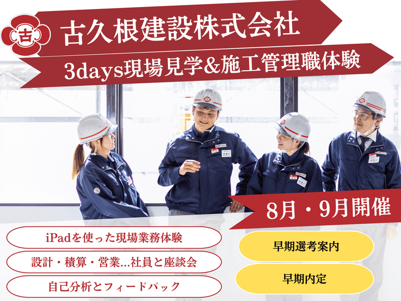 古久根建設株式会社