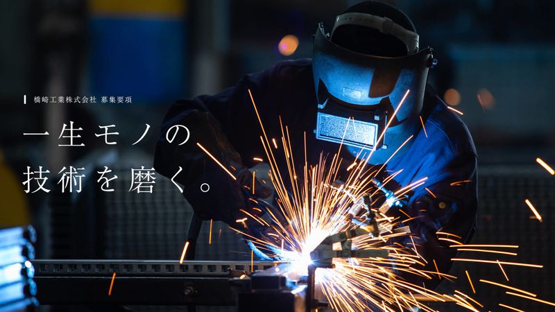 橋崎工業株式会社の求人・転職情報