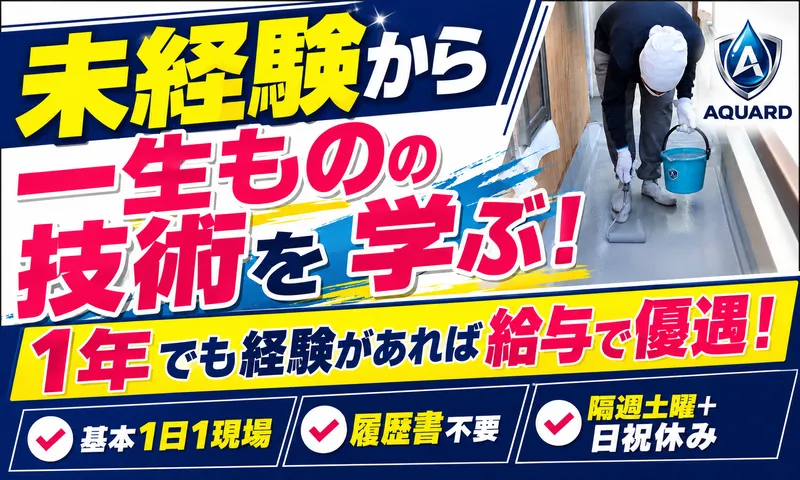 株式会社ＡＱＵＡＲＤの求人・転職情報