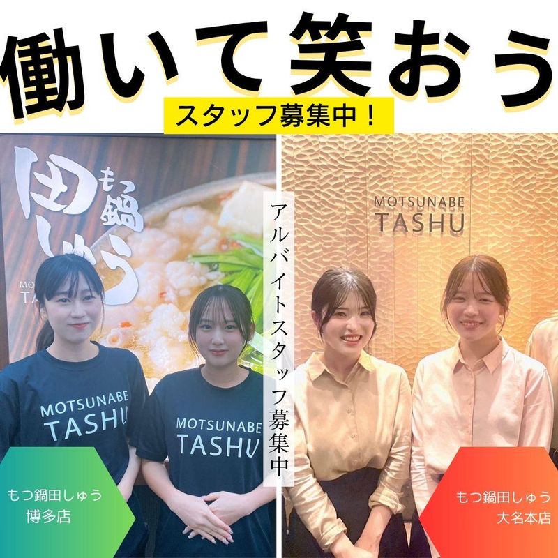 もつ鍋　田しゅう　博多店のアルバイト・バイト求人情報-01