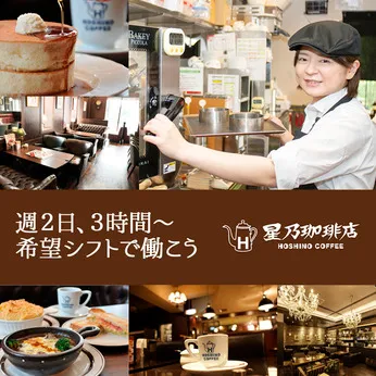 星乃珈琲店　郡山店のアルバイト・バイト求人情報