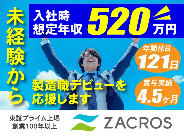ZACROS株式会社のアルバイト・バイト求人情報-02