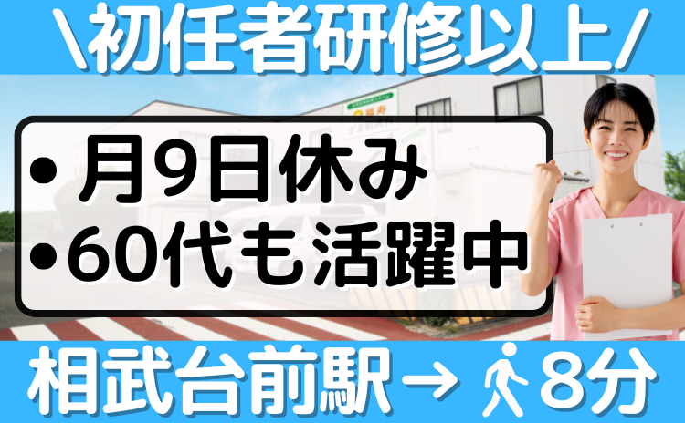 福寿ざま相武台の求人・転職情報