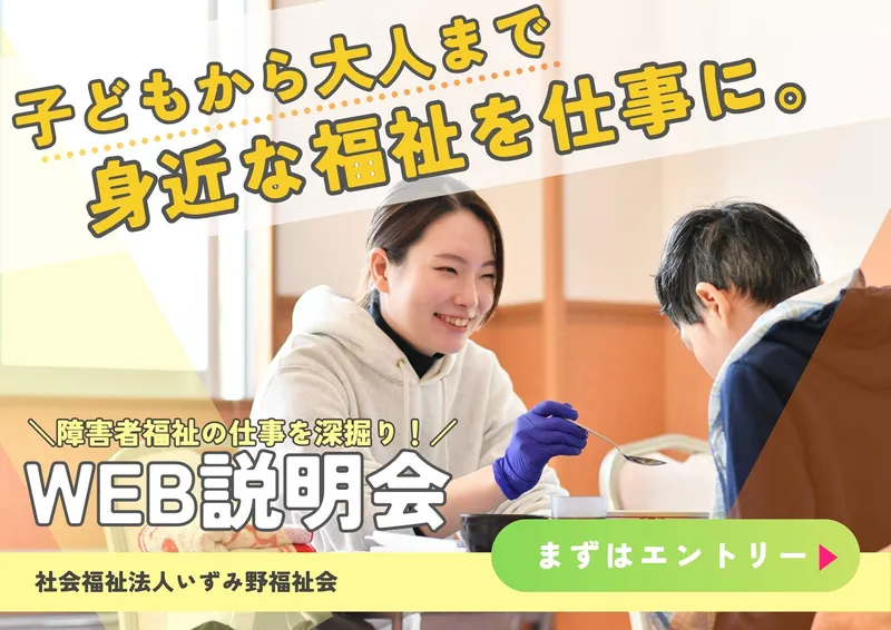 ~子どもから大人まで~身近な福祉を仕事にしてみませんか?