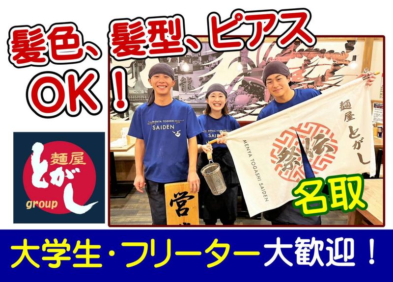 麺屋とがし　祭伝のアルバイト・バイト求人情報-01