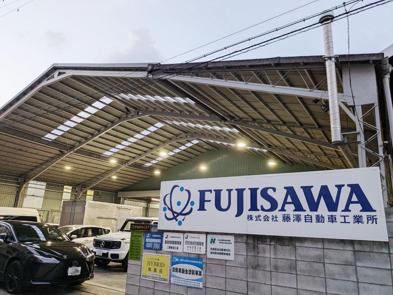 株式会社藤澤自動車工業所の求人・転職情報