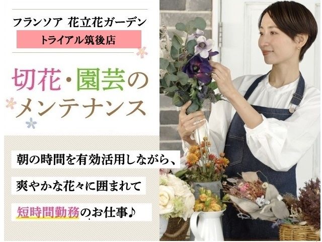 株式会社フランソア 花立花ガーデンの求人・転職情報