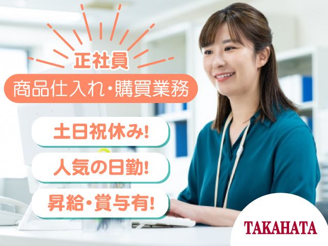 タカハタ産業株式会社の求人・転職情報