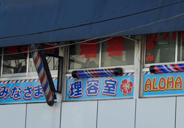 hair salon AROHA(ヘアーサロンアロハ)田無店のアルバイト・バイト求人情報-03