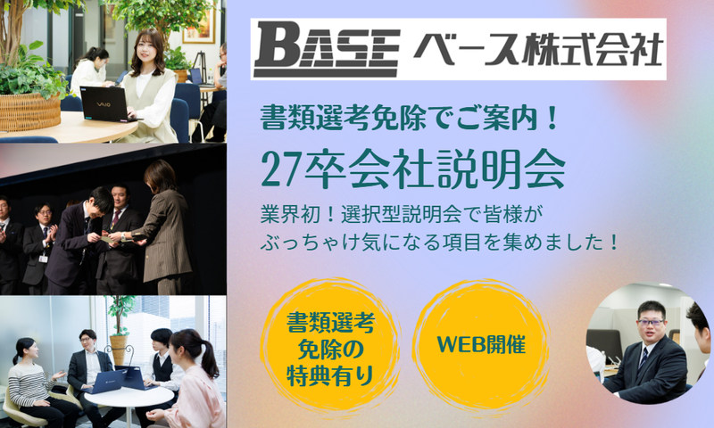 ベース株式会社