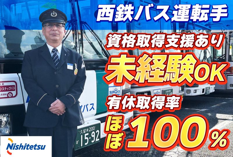 西鉄バス久留米株式会社