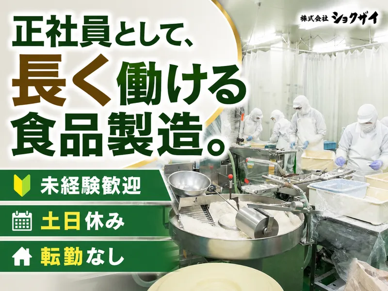 株式会社ショクザイの求人・転職情報