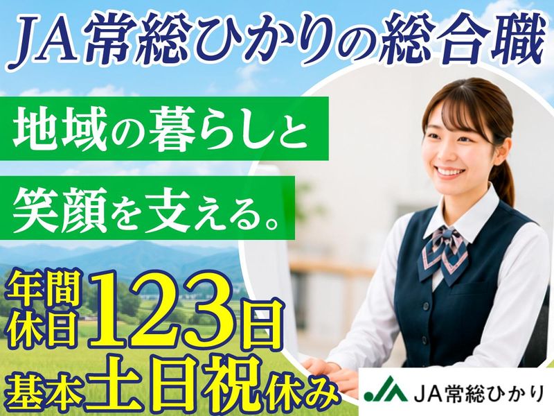 常総ひかり農業協同組合の求人・転職情報