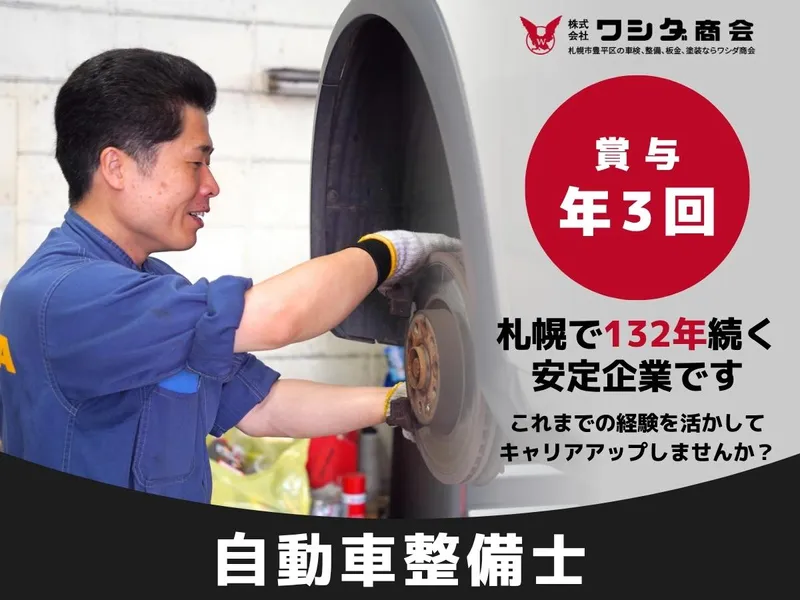 株式会社ワシダ商会の求人・転職情報