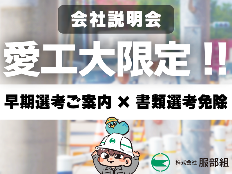 【愛知】チームを率いて生活インフラを守る施工管理職's説明会