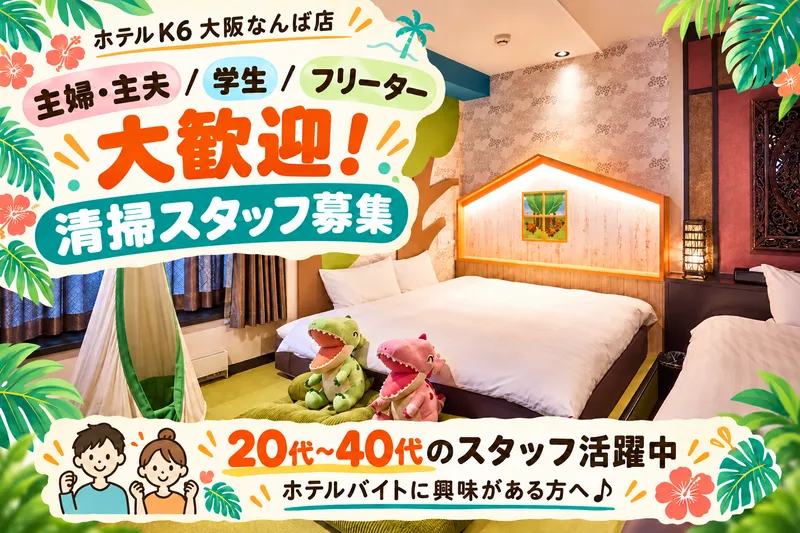 ホテルK6　大阪なんば店のアルバイト・バイト求人情報