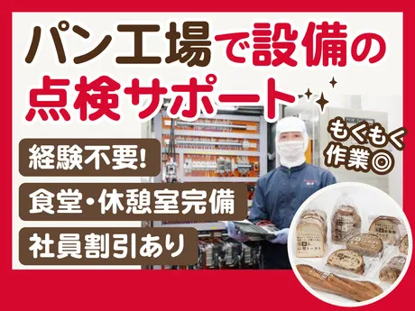 タカキベーカリー　秦野工場のアルバイト・バイト求人情報