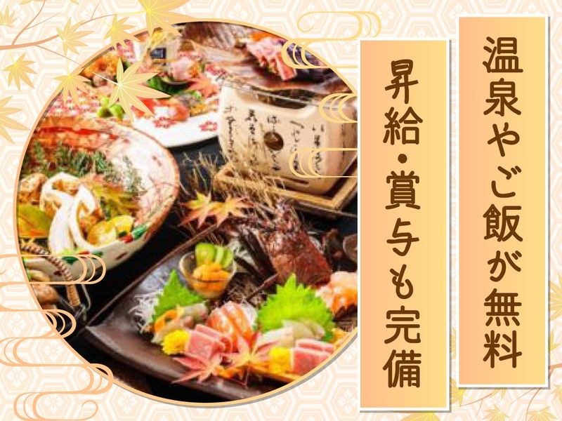 岡山県 湯郷温泉 旅館　季譜の里(きふのさと)のアルバイト・バイト求人情報-02