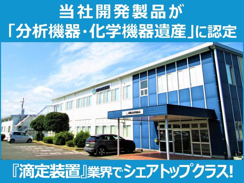 株式会社HIRANUMA